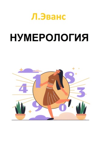 Лилиан Эванс. Нумерология