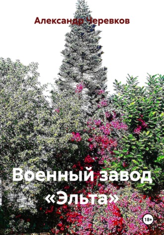 Александр Черевков. Военный завод «Эльта»