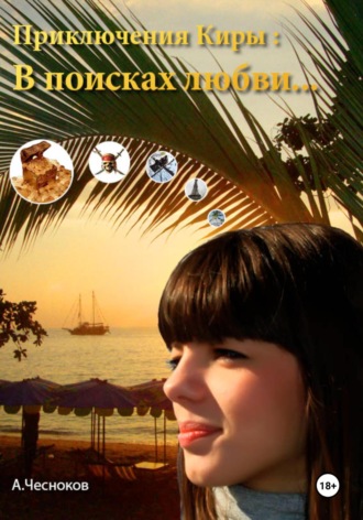 А. Чесноков. Приключения Киры: В поисках любви…