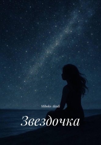 Miboko Akodi. Звездочка