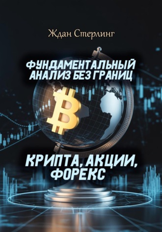 Ждан Стерлинг. Фундаментальный анализ без границ. Крипта, акции, форекс