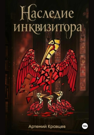 Артемий Кравцев. Наследие инквизитора