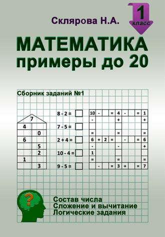 Наталия Склярова. Математика: примеры в пределах 20