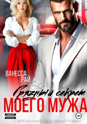 Грязный секрет моего мужа. 