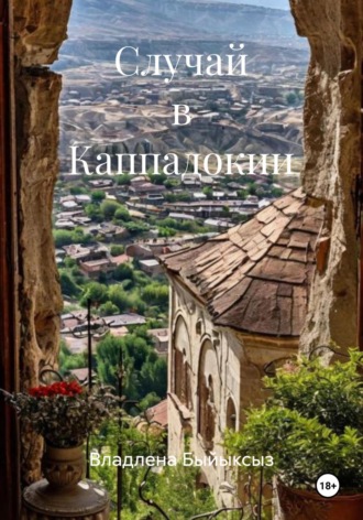 Владлена Быйыксыз. Случай в Каппадокии
