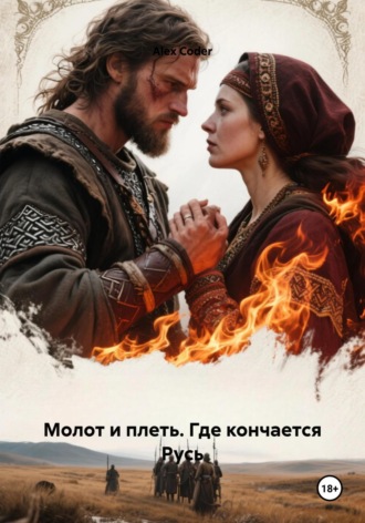 Alex Coder. Молот и плеть. Где кончается Русь