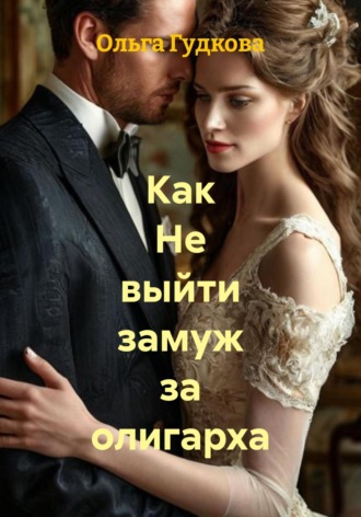 Ольга Гудкова. Как не выйти замуж за олигарха