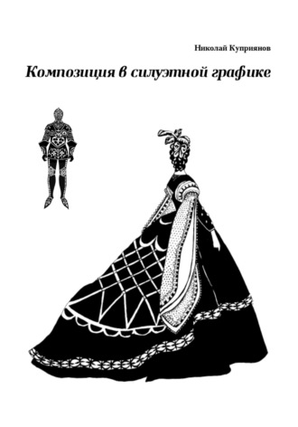 Николай Куприянов. Композиция в силуэтной графике