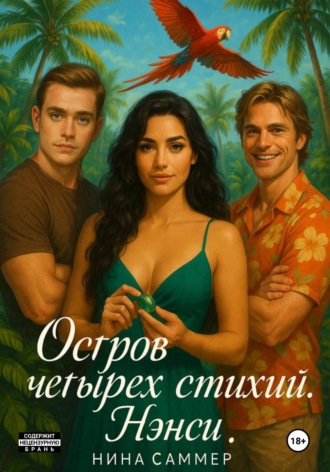 Нина Саммер. Остров четырех стихий. Нэнси