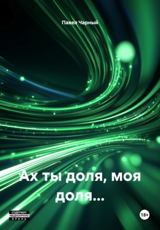 Павел Чарный. Ах ты доля, моя доля…