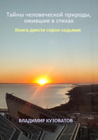 Владимир Кузоватов. Тайны человеческой природы, ожившие в стихах. Книга двести сорок седьмая