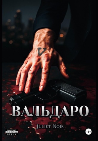 Juliet Noir. Вальдаро