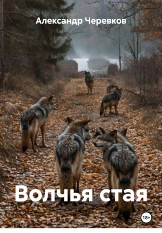 Александр Черевков. Волчья стая