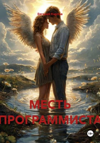 Евгений Карпов. МЕСТЬ ПРОГРАММИСТА