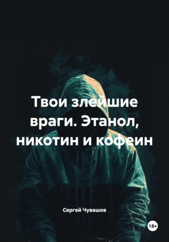 Твои злейшие враги. Этанол, никотин и кофеин. 
