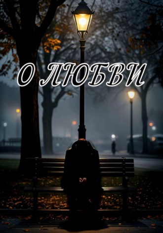Кирилл Павлович Переверзев. О любви…