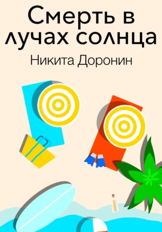 Никита Доронин. Смерть в лучах солнца