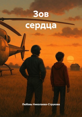 Любовь Николаева-Струкова. Зов сердца