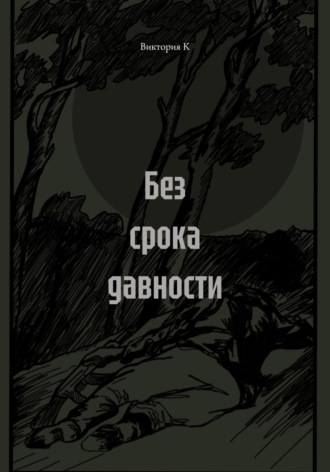 Виктория К. Без срока давности