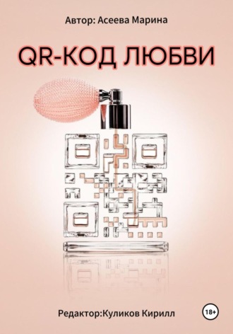 Марина Асеева. QR-код любви