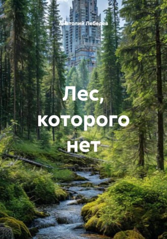 Анатолий Викторович Лебедев. Лес, которого нет