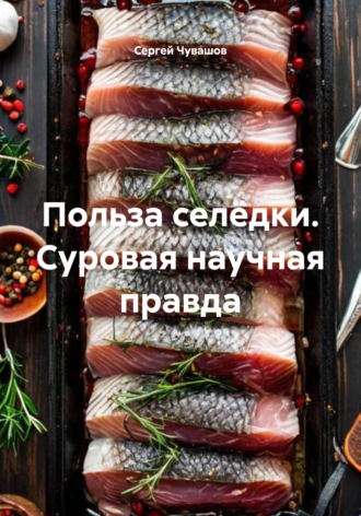 Сергей Чувашов. Польза селёдки. Суровая научная правда