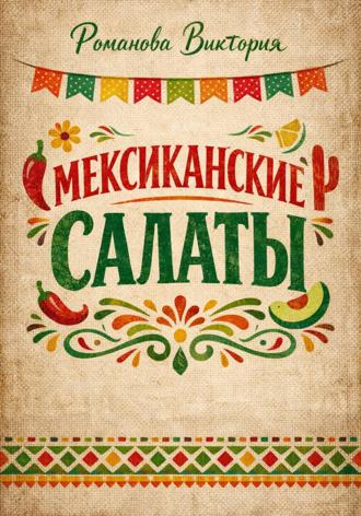 Романова Виктория. Мексиканские салаты