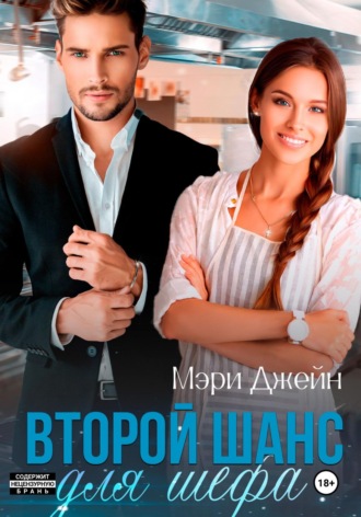 Мэри Джейн. Второй шанс для шефа