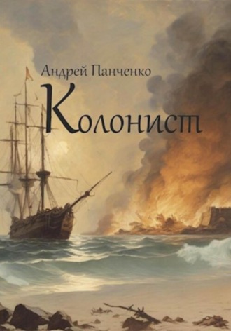 Андрей Панченко. Колонист