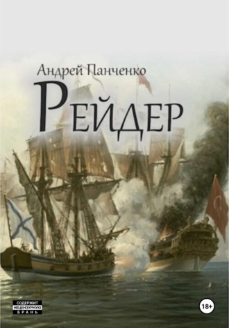 Рейдер. 