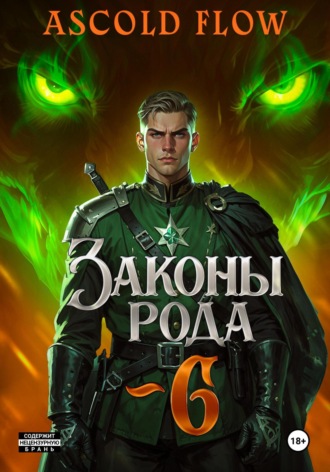 Законы Рода. Том 6. 