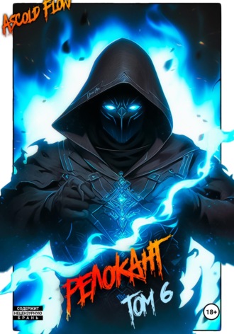 Андрей Мельник (Ascold Flow). #RealRPG. Релокант 6. Я – Аид