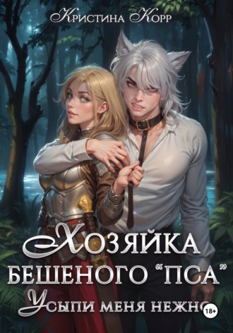 Кристина Корр. Хозяйка бешеного 