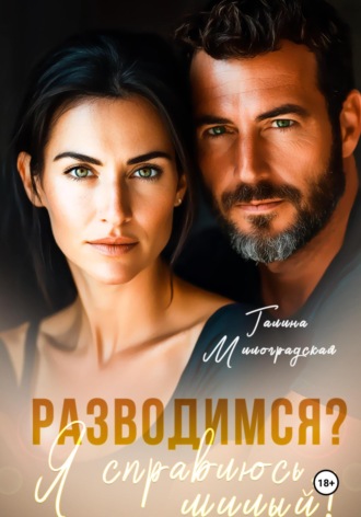 Галина Милоградская. Разводимся? Я справлюсь, милый!