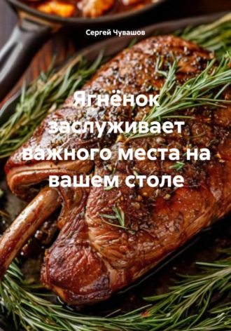 Сергей Чувашов. Ягнёнок заслуживает важного места на вашем столе