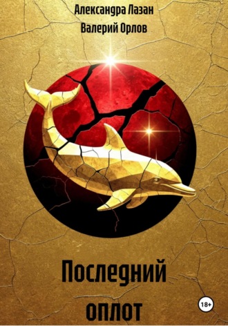 Валерий Орлов. Последний оплот