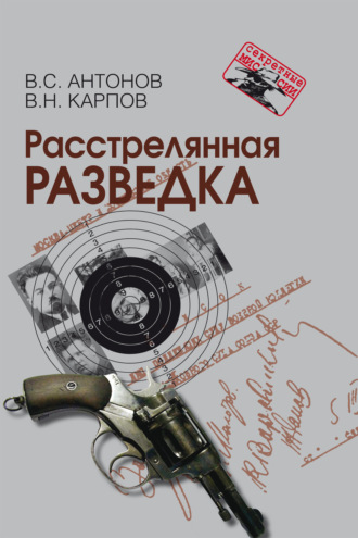 Владимир Антонов. Расстрелянная разведка