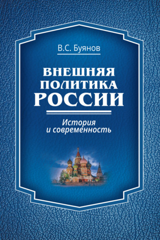 В. С. Буянов. Внешняя политика России. История и современность