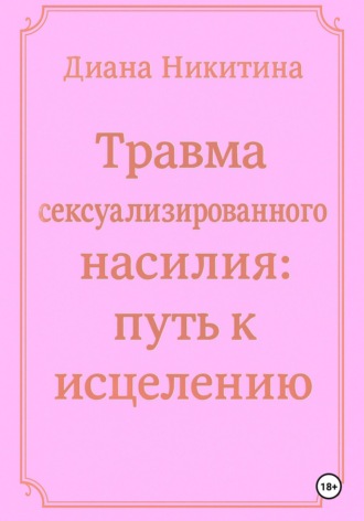 Диана Никитина. Травма сексуализированного насилия: путь к исцелению