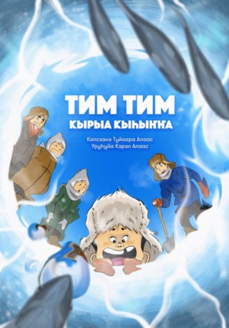Тим Тим кырыа кыhыҥҥа. 