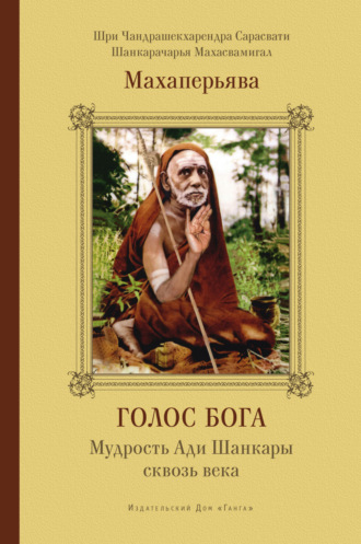 Махаперьява. Голос Бога. Мудрость Ади Шанкары сквозь века