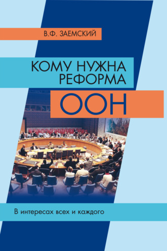 Владимир Заемский. Кому нужна реформа ООН. В интересах всех и каждого