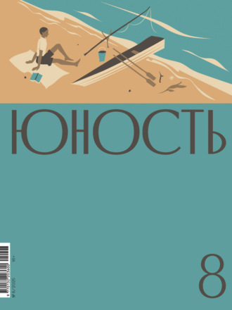 Литературно-художественный журнал. Журнал «Юность» №08/2025