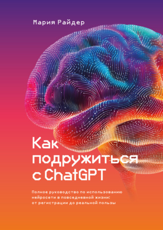 Мария Райдер. Как подружиться с ChatGPT
