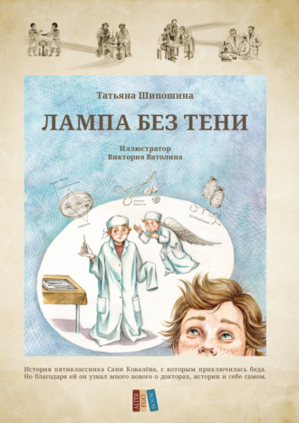 Татьяна Шипошина. Лампа без тени