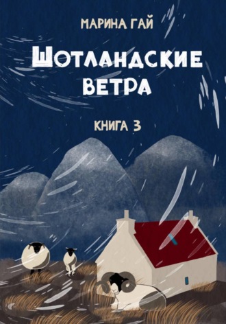 Книга 3. Шотландские ветра. Рассказы горского гида. Марина Гай