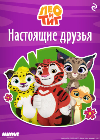 Федор Шилов. Лео и Тиг. Настоящие друзья