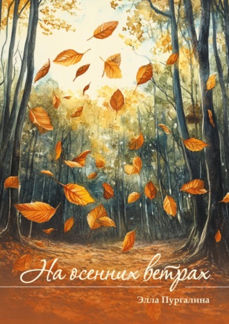 Элла Пургалина. На осенних ветрах