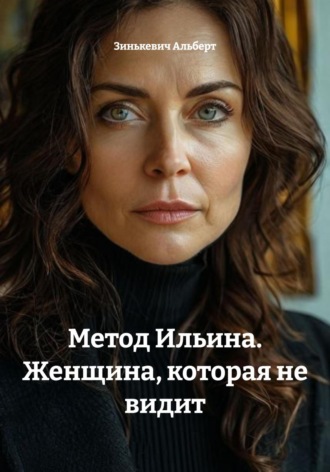 Зинькевич Альберт. Метод Ильина. Женщина, которая не видит