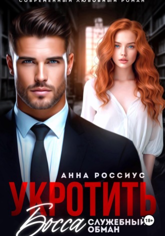 Анна Россиус. Укротить босса. Служебный обман